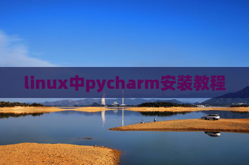 linux中pycharm安装教程