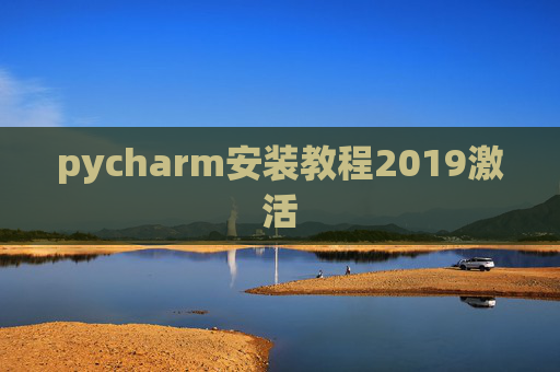 pycharm安装教程2019激活